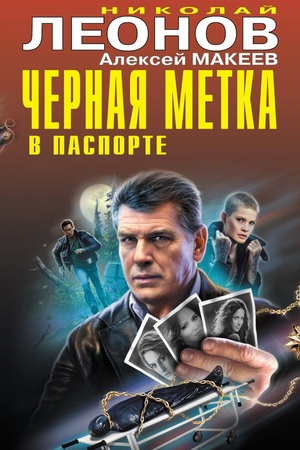 Buchcover: Černaja metka v pasporte