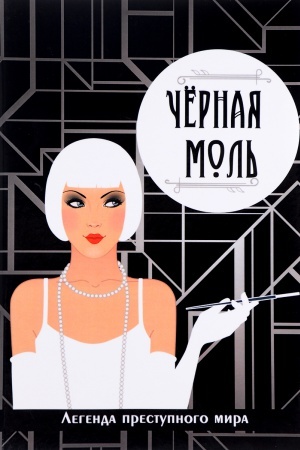 Cover: CHernaya mol&prime;. Legenda prestupnogo mira