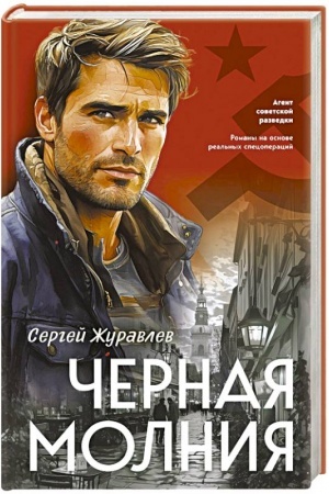 Обложка: Черная молния