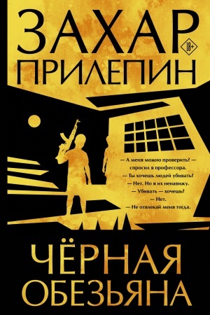 Обложка: Черная обезьяна
