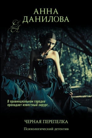 Cover: CHernaya perepelka