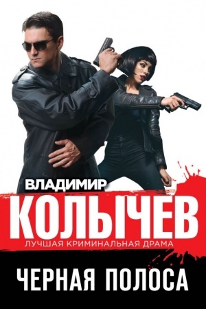 Cover: CHernaya polosa