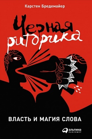 Обложка: Черная риторика: Власть и магия слова