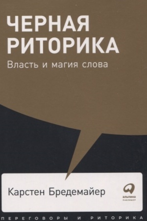 Buchcover: Černaja ritorika: Vlast′ i magija slova