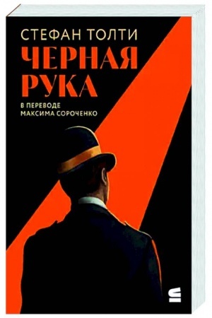 Buchcover: Černaja ruka:Vojna meždu blestjačš.detektiv.i samym smerton.tajn.občšest.v ist.Angli