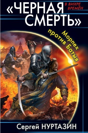 Обложка: Черная смерть». Морпех против Батыя