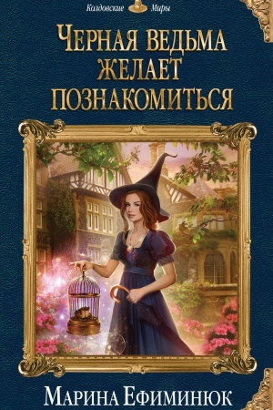 Обложка: Черная ведьма желает познакомиться