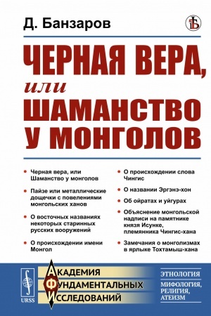 Cover: CHernaya vera, ili SHamanstvo u mongolov