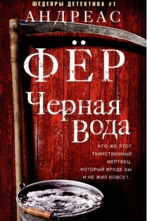 Обложка: Черная вода