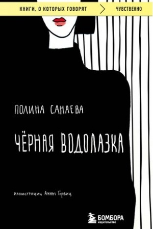 Обложка: Черная водолазка.Книга о женщине в большом городе