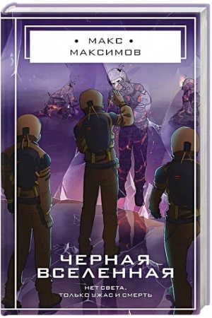Cover: CHernaya vselennaya