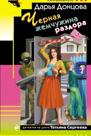 Cover: CHernaya zhemchuzhina razdora