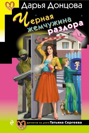 Обложка: Черная жемчужина раздора