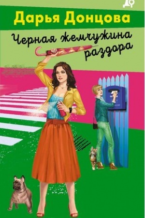 Обложка: Черная жемчужина раздора