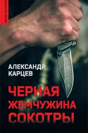 Обложка: Черная жемчужина Сокотры