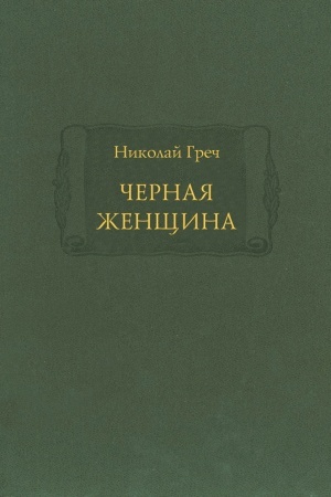 Обложка: Черная женщина