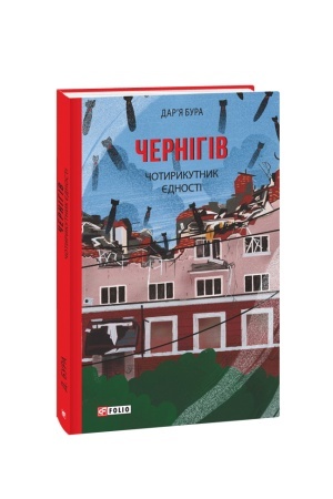 Cover: CHernіgіv. CHotirikutnik єdnostі
