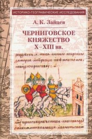 Buchcover: Černigovskoe knjažestvo X-XIII v.: izbrannye trudy. 4-e izd, ispravlennoe i dopolnennoe