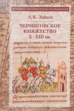 Cover: CHernigovskoe knyazhestvo CH-CHIII vv.