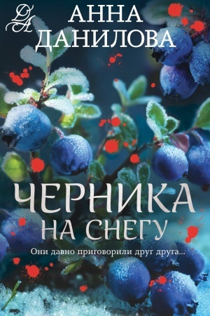 Обложка: Черника на снегу