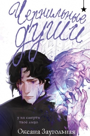Buchcover: Černil′nye duši