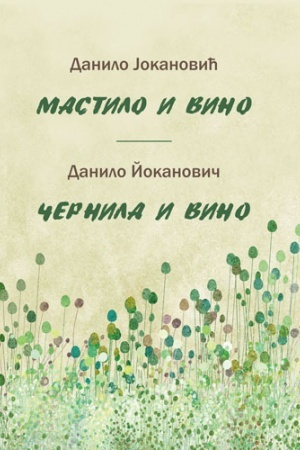 Buchcover: ČERNILA I VINO. Kniga stichov