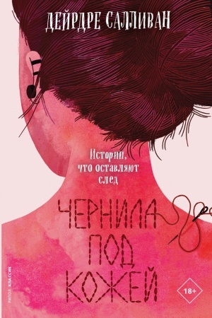 Обложка: Чернила под кожей