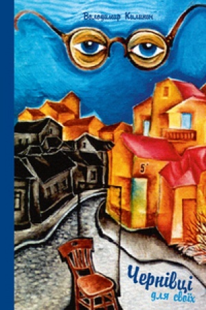 Cover: CHERNIVTSI DLYA SVOYICH. Ekskursiya v prozi