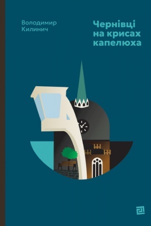 Обложка: ЧЕРНІВЦІ НА КРИСАХ КАПЕЛЮХА