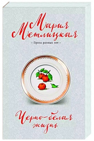Обложка: Черно-белая жизнь