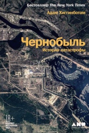 Обложка: Чернобыль: История катастрофы
