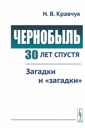 Buchcover: Černobyl′ 30 let spustja: Zagadki i zagadki