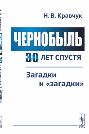 Обложка: Чернобыль 30 лет спустя: Загадки и загадки