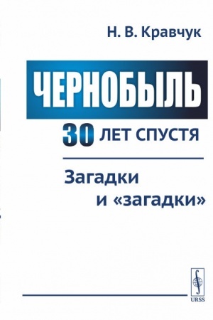 Обложка: Чернобыль 30 лет спустя: Загадки и загадки