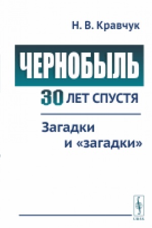 Buchcover: Černobyl′ 30 let spustja. Zagadki i zagadki