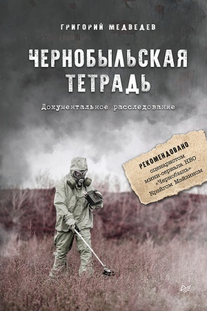 Buchcover: Černobyl′skaja tetrad′. Dokumental′noe rassledovanie