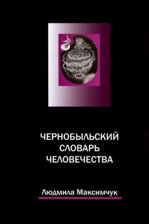 Buchcover: Černobyl′skij slovar′ čelovečestva