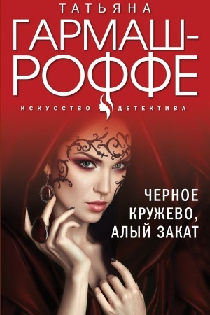Cover: CHernoe kruzhevo, alyj zakat
