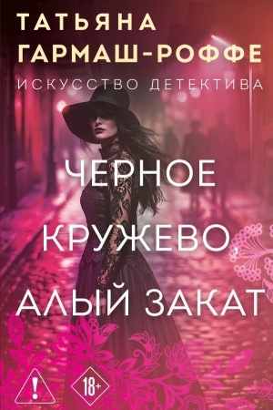 Обложка: Черное кружево, алый закат