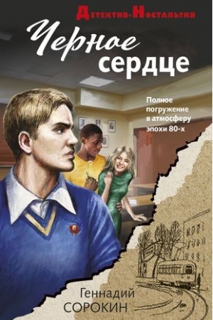 Buchcover: Černoe serdce