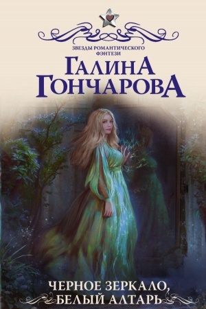 Обложка: Черное зеркало, белый алтарь