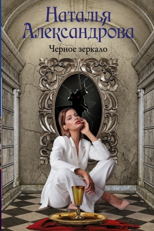 Обложка: Черное зеркало