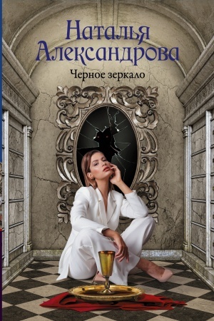 Cover: CHernoe zerkalo