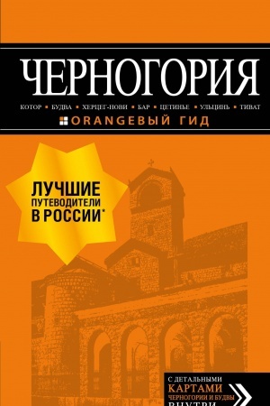 Обложка: Черногория: Котор, Будва, Херцег-Нови, Бар, Цетинье, Ульцинь, Тиват