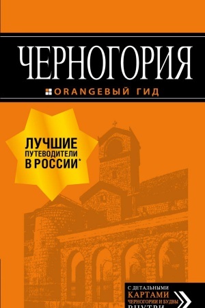Обложка: Черногория: путеводитель. 6-е изд., испр. и доп.