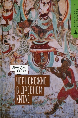 Cover: CHernokozhie v Drevnem Kitae