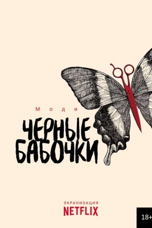Cover: CHernye babochki.