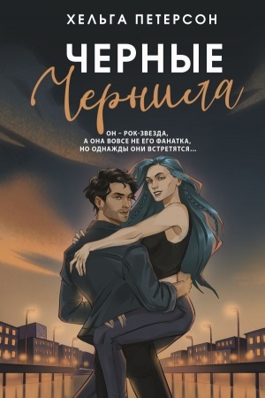 Обложка: Черные чернила