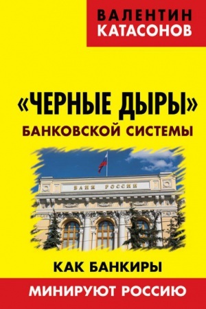 Cover: CHernye dyry bankovskoj sistemy. Kak bankiry miniruyut Rossiyu.