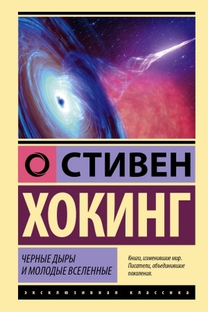 Cover: CHernye dyry i molodye vselennye